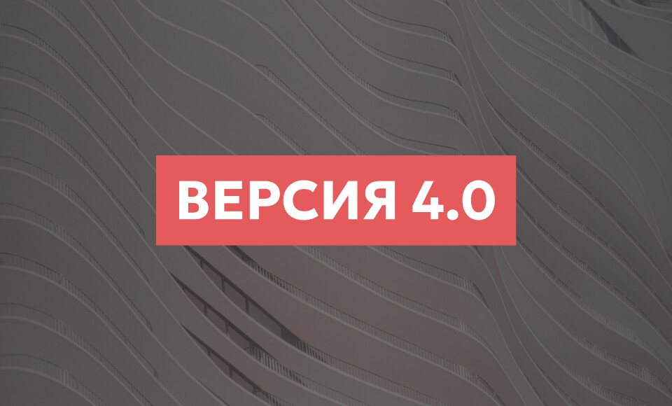 Представляем четвёртую версию системы «ЭТОС» для управления строительством